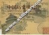 中国历史明信片  中英文本  图集 封面