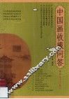 中国画收藏问答 封面