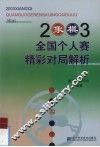 2003象棋全国个人赛精彩对局解析 封面