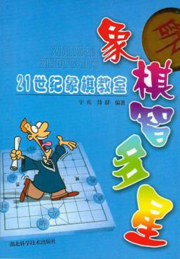21世纪象棋教室 封面