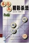 车马兵精彩杀法 封面