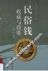 民俗钱收藏与投资 封面