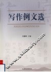 写作例文选 封面