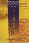 麦克珍藏清民国邮品集粹  1878-1947  天津特辑  中英文本 封面
