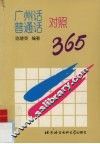 广州话普通话对照365 封面