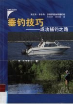 垂钓技巧  捕钓成功之路 封面