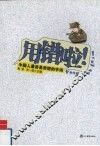 用错啦！中国人最容易用错的字词 封面