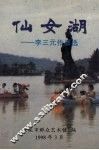 仙女湖：李三元作品选 封面