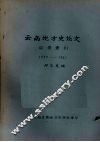 云南地方史论文目录索引  1950-1981 封面