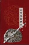 高要文史精编  下 封面