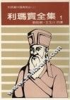 利玛窦全集  1  利玛窦中国传教史  上 封面