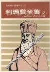 利玛窦全集  2  利玛窦中国传教史  下 封面