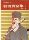 利玛窦全集  4  利玛窦书信集  下 封面