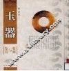 玉器收藏与鉴赏 封面