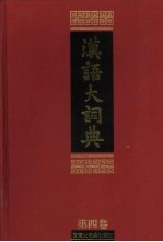 汉语大词典  第4卷  尸-支 封面