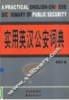 实用英汉公安词典 封面