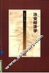治安经济学 封面