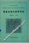 警察言语交际学导论 封面