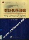 司法化学基础 封面