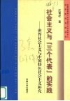 社会主义与“三个代表”的实践  上  世界社会主义与中国特色社会主义研究 封面