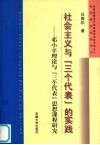 社会主义与“三个代表”的实践  下  世界社会主义与中国特色社会主义研究 封面