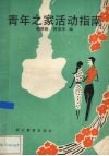 青年之家活动指南 封面