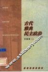 古代雅典民主政治 封面