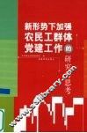 新形势下加强农民工群体党建工作的研究与思考 封面