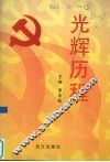 光辉历程 封面