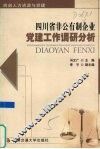 四川省非公有制企业党建工作调研分析 封面