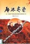 层林尽染  记一对老共产党员王陆定和杨月仙的世纪人生 封面