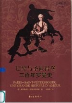 巴黎与圣彼得堡三百年罗曼史 封面