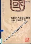 台湾汉人通俗宗教的空间与环境诠释 封面