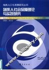 残疾人社会保障理论与实践研究 封面