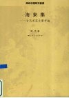 海东集  古代东亚史实考论 封面