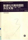 晚清与大韩帝国的外交关系  1897-1910 封面