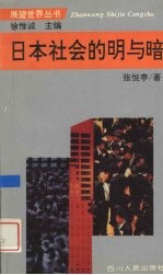 日本社会的明与暗 封面