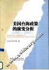 美国台海政策的演变分析  1945-2007 封面