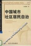 中国城市社区居民自治 封面