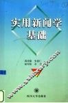 实用新闻学基础 封面