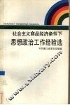 社会主义商品经济条件下思想政治工作经验选 封面