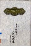 社会现代化与人的现代化 封面