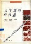 人生观与世界观 封面