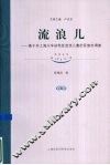 流浪儿：基于对上海火车站地区流浪儿童的民族志调查 封面