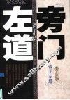 国学中的旁门左道  帝王左道 封面
