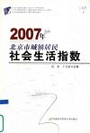 2007年北京市城镇居民社会生活指数 封面
