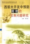 西部大开发中预防腐败的机制问题研究 封面