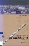 上海社会发展三十年 封面