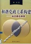 和谐党政关系构建  动态路径探索 封面