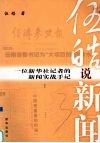 伍皓说新闻：一位新华社记者的新闻实战手记 封面